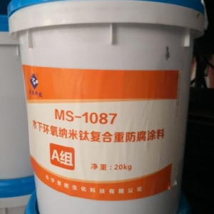 MS-1087A系列水下环氧重防腐涂料