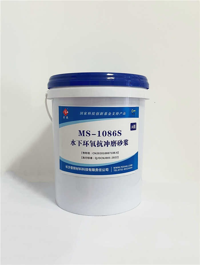 MS-1086S水下环氧抗冲磨砂浆