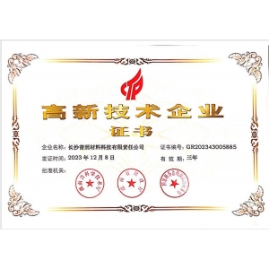 高新技术企业证书